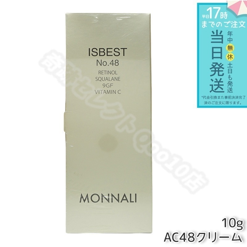 モナリ ゴールドシリーズ ISBEST No.48 10g ゴールド シリーズ AC48クリーム MONNALI