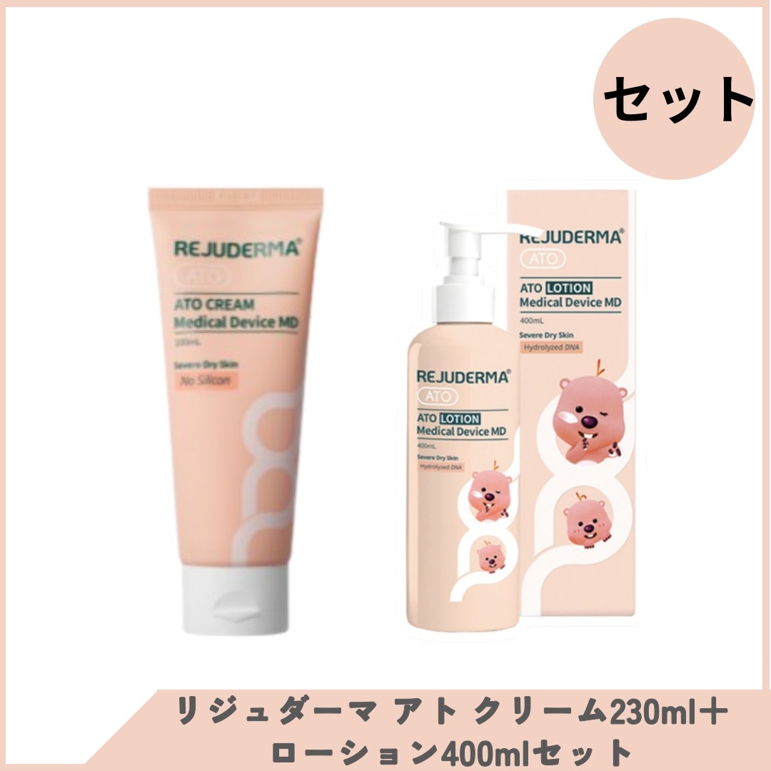 リジュダーマ アト ローション 400ml + アトクリーム 230ml セット