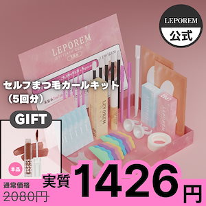 【メガ割価格限定イベント開催中 】レビュー１万超え/【Youtuberコラボ商品登場】【初心者さんオススメ】低刺激 セルフまつ毛カールキット　5回分 日本語説明書付