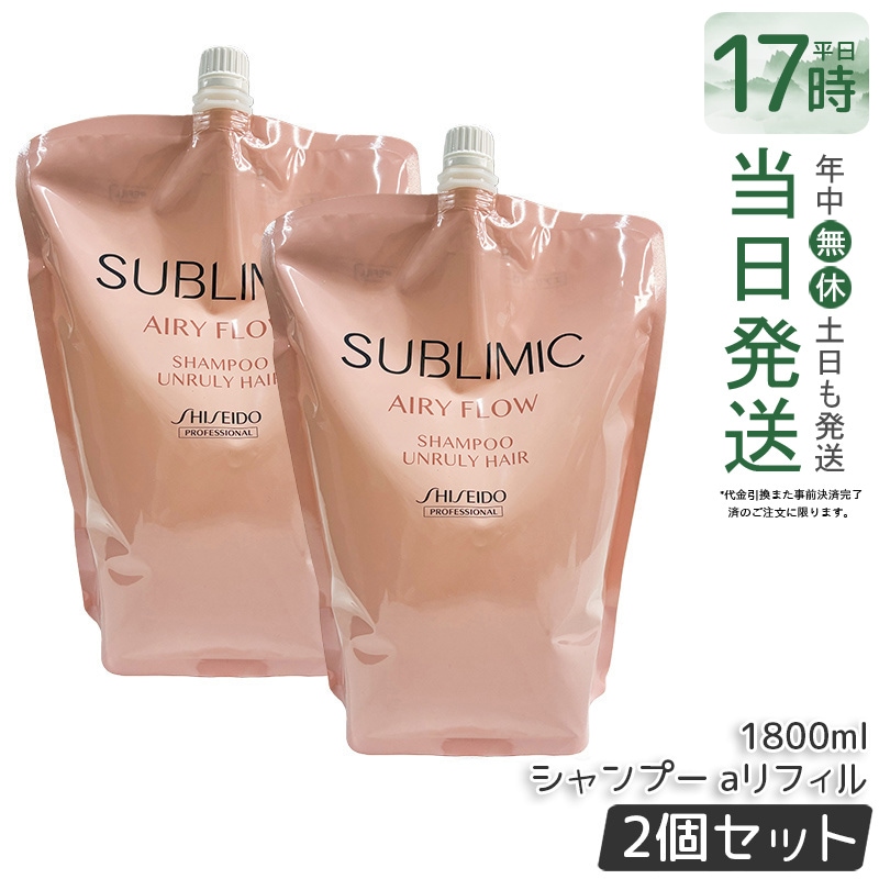 【2個セット】資生堂 サブリミック エアリーフロー シャンプー aリフィル 1800mL うねり対策 しっとり仕上げ 軽やか仕上がり 髪質改善 ヘアケア用品 人気 シャンプー業務用
