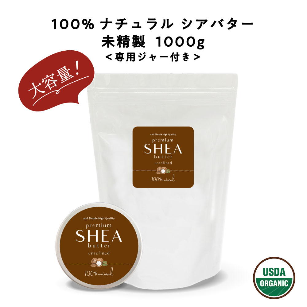 &SH シアバター 未精製 1000g オーガニック シア シア脂 100% ピュア 無添加 天然成分 マルチバーム スキンケア ハンドクリーム 保湿 ボディケア ギフト プレゼント ヘア 6,080円