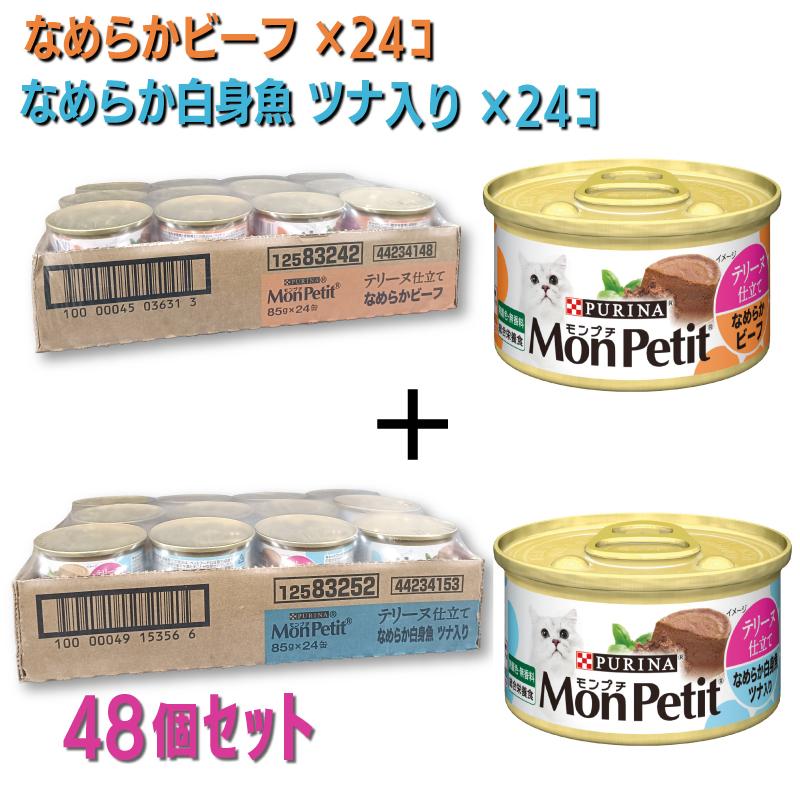 【セット販売】 ネスレ モンプチ 缶 テリーヌ仕立て なめらかビーフ85g×24個 白身魚ツナ入り85g×24個 キャットフード