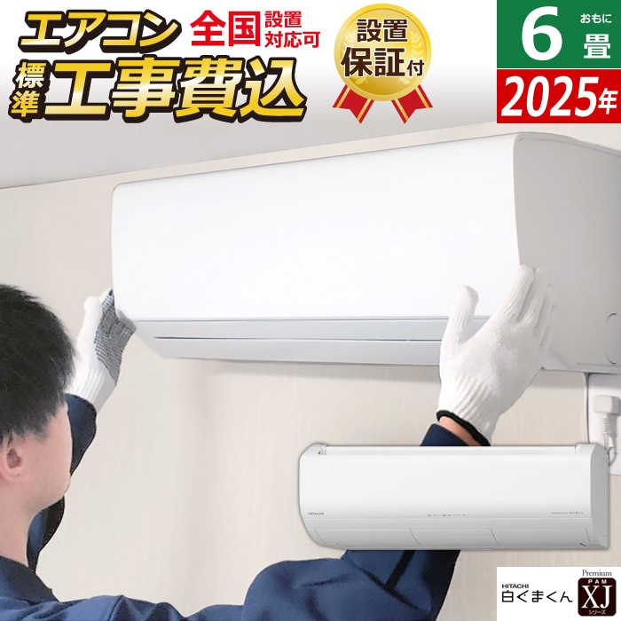 エアコン 6畳用 工事費込み 2.2kW 白くまくん XJシリーズ 2025年モデル RAS-XJ2225S-W-SET スターホワイト RAS-XJ2225S-W-ko1