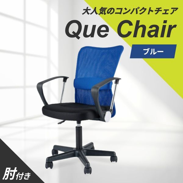 Netforce QUE-1AR-W-BL ブルー キューチェア オフィスチェア (肘付) メーカー直送