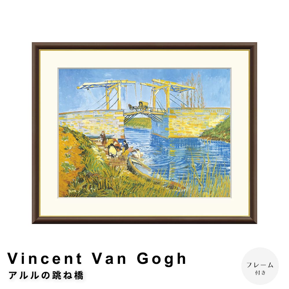 Ｖｉｎｃｅｎｔ　Ｖａｎ　Ｇｏｇｈ（フィンセント・ファン・ゴッホ）　アルルの跳ね橋　アートポスター（フレーム付き）