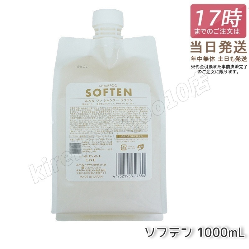 ルベル ワン シャンプー ソフテン 1000ml パウチ 詰替 レフィル SHAMPOO SOFTEN LebeL ONE