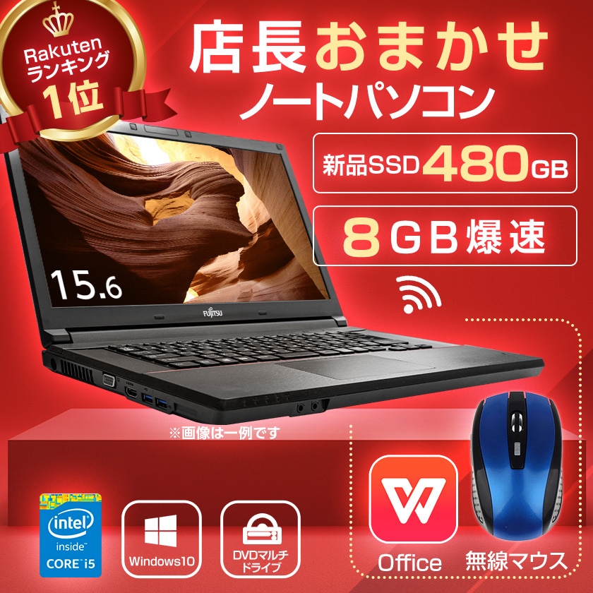 中古ノートパソコン 第3世代 Core i5 メモリ 8GB 新品 SSD 480GB 中古 パソコン Windows10 店長オススメ 超高速SSD おまかせ 15.6型 無線LAN DVDマルチ