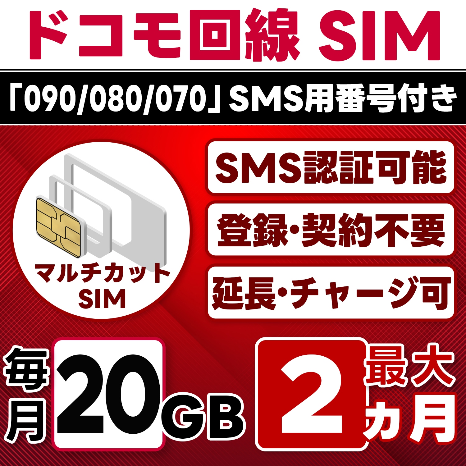 【SMS認証可能】docomo プリペイド SIM 日本 20GB/月(最大2ヵ月) 物理SIM(3in1) 4G-LTE SMS受信のみ データ専用・繰越/延長/チャージ/残量確認可 LINEサポ