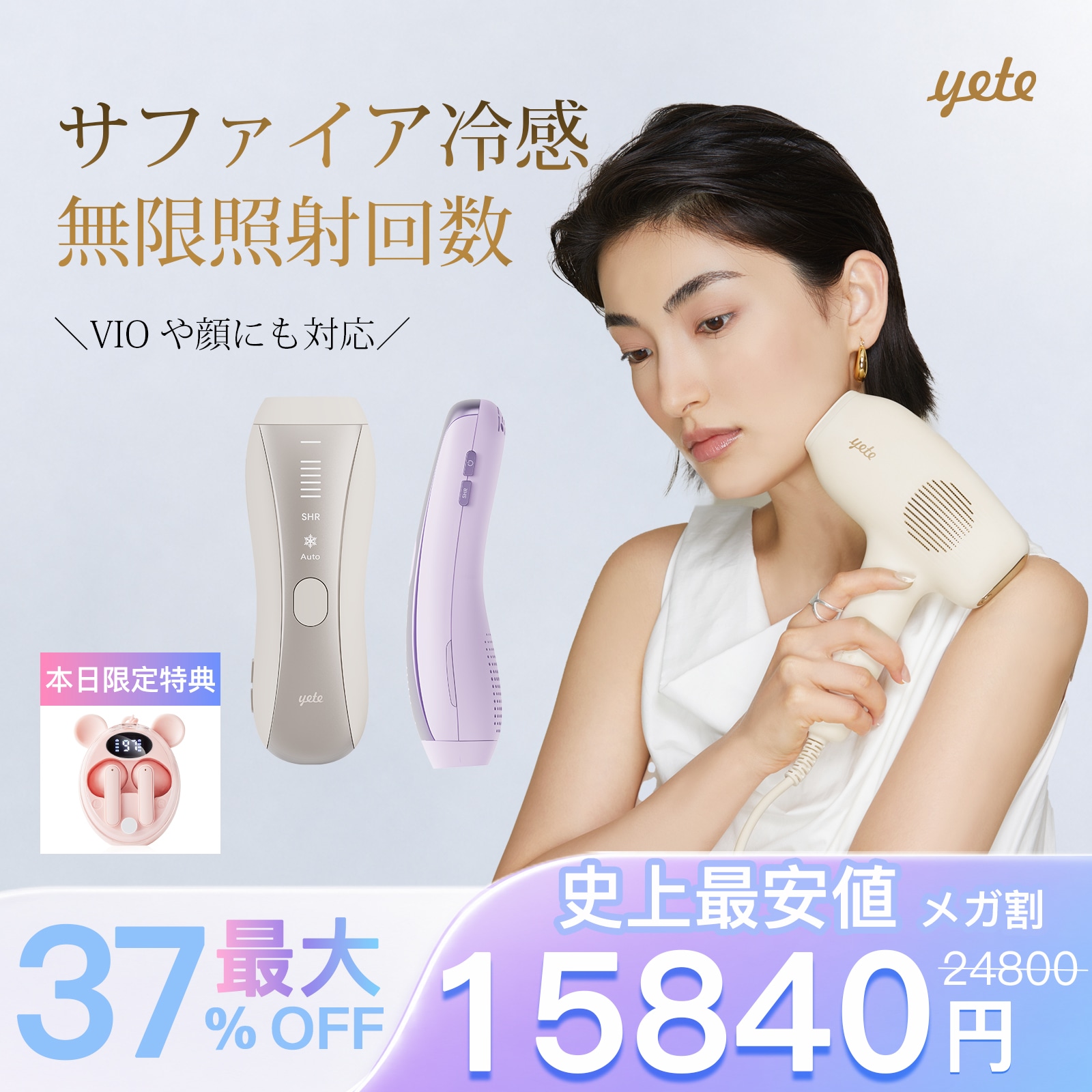 Qoo10] yete 【メガ割 限定GIFT！実質15840 : 美容・健康家電