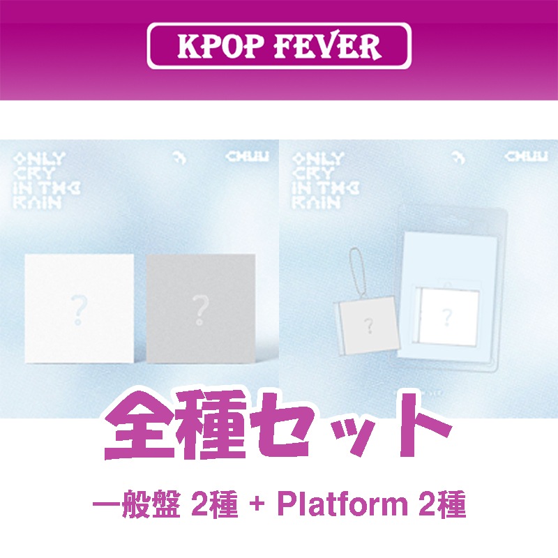 [全種セット] CHUU - Only cry in the rain / 3rdミニアルバム
