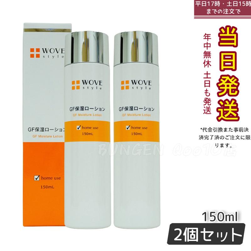 ウォブスタイル WOVE style GFスキンローション　150ml 【お得2個セット】