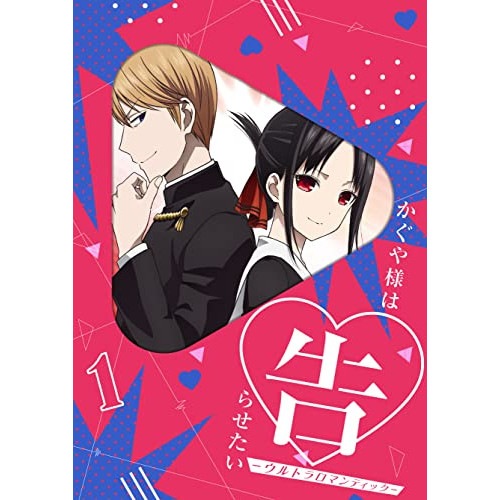 かぐや様は告らせたい-ウルトラロマンティック- 1(完全生産限定版) (DVD) ANZB-15271