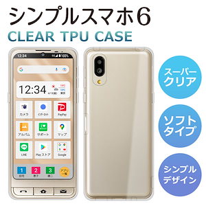 シンプルスマホ6 シンプルスマホ7 ケース A201SH ソフトケース カバー スーパークリア TPU ケース 透明 カバー softbank ソフトバンク シンプルスマホ 6 A201SH シャープ