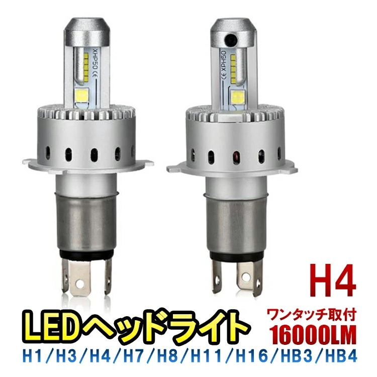 LEDヘッドライト 車検対応 ワンタッチ 16000LM 80W 6500K CREE製 XHP50採用 トラック ダンプ 12V 24V H4 H8 H11 H16 2個セット