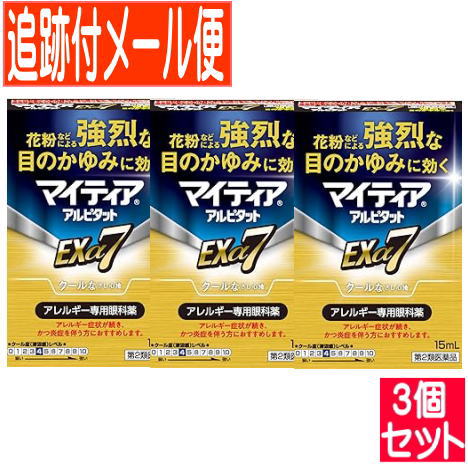 【3個セット】【第2類医薬品】マイティア アルピタット Exα7 15ml追跡付きメール便