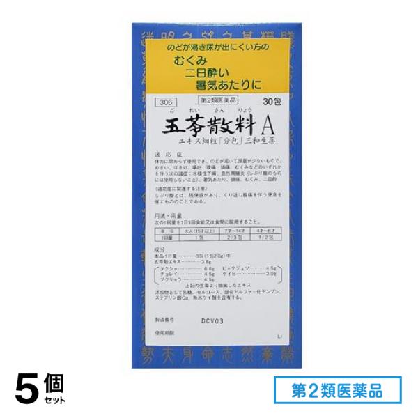 第２類医薬品 306五苓散料Aエキス細粒「分包」三和生薬 30包 5個セット