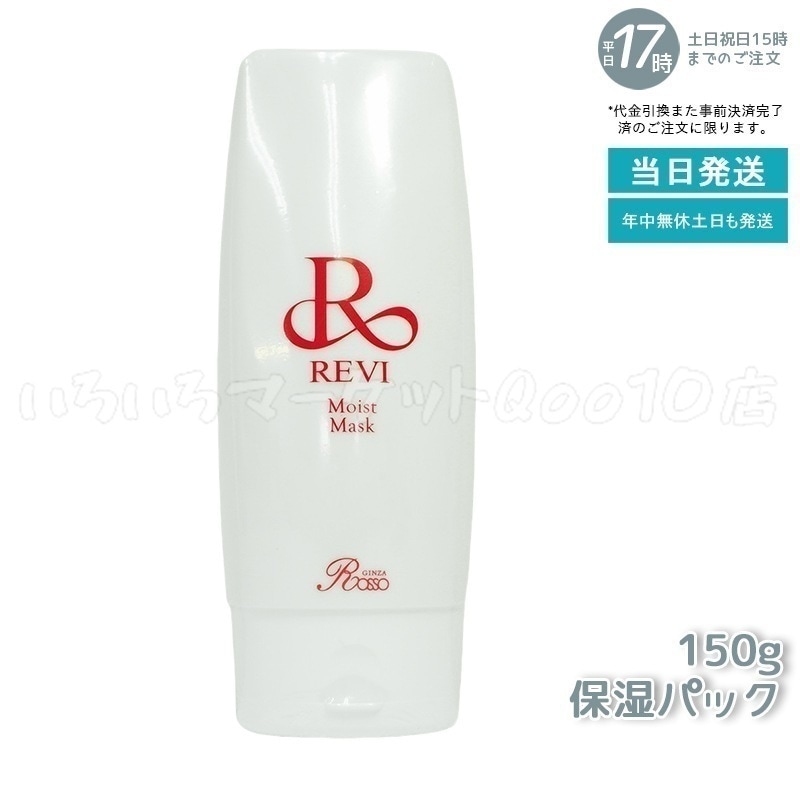 REVI ルヴィ モイストマスク 保湿パック 150g