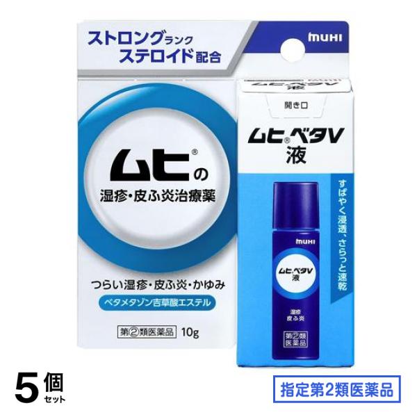 指定第２類医薬品 ベタV液 10g 5個セット