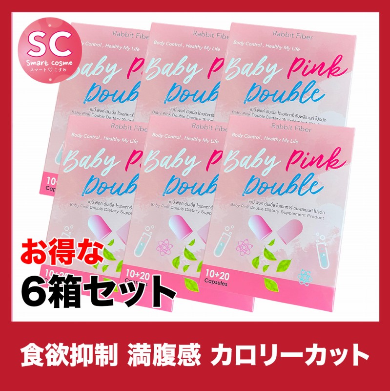 Baby Pink Double(ベビーピンクダブル) さらにお得な6個セット