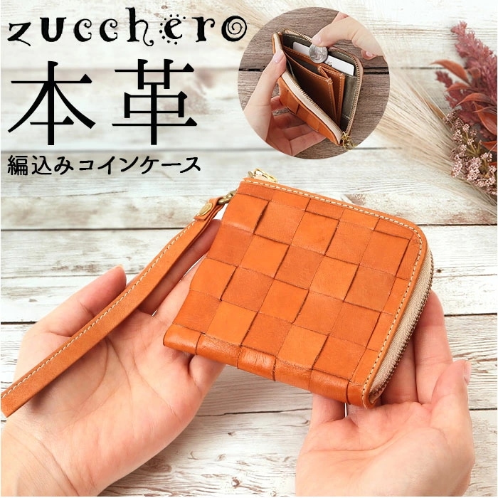 zucchero ズッケロ コインケース 49757 通販 コイン ケース ウォレット お財布 財布 おさいふ 小銭入れ カードケース 軽い 軽量 小さい 小さめ 編込み 革 レザー 本革 レディース