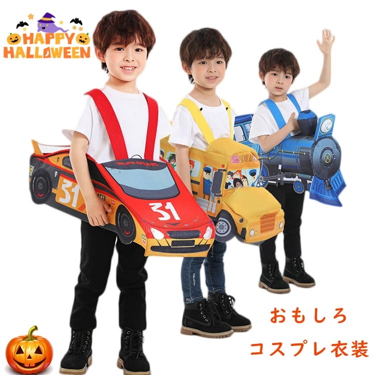 ハロウィーン おもしろ 仮装 男の子 可愛い レーシングカー 電車 女の子 小学生 コスプレ衣装 スクールバス コスチューム かわいい キッズ 子供 ハロウィン衣装 かわいい イベント用品 幼稚園 パ 5,179円