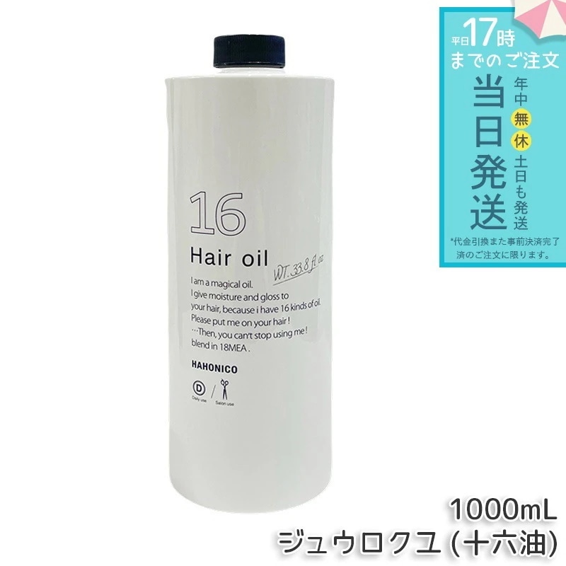 ハホニコ プロ ジュウロクユ 十六油 1000mL 業務用 16種天然由来オイル配合 うるおいを与えてツヤ髪へ ヒーティング対応 洗い流さないトリートメント