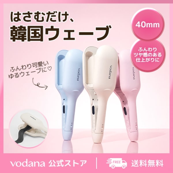 Qoo10] vodana 【公式】 グローウェーブ アイロン40m : 美容・健康家電