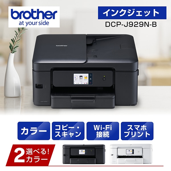 DCP-J929N-B (ブラック) A4インクジェット複合機 コピー プリント スキャン 自動両面印刷 Wi-Fi 簡単設定