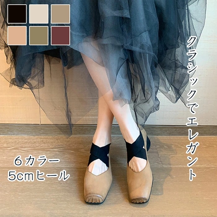 【赤字販売*速達】バレエシューズ パンプス 本革 5cmヒール レディース Vカット スクエアトゥ クロスバンド ゴムクロス バレエシューズ 痛くない 歩きやすい 疲れない クロスストラップ チャンキ