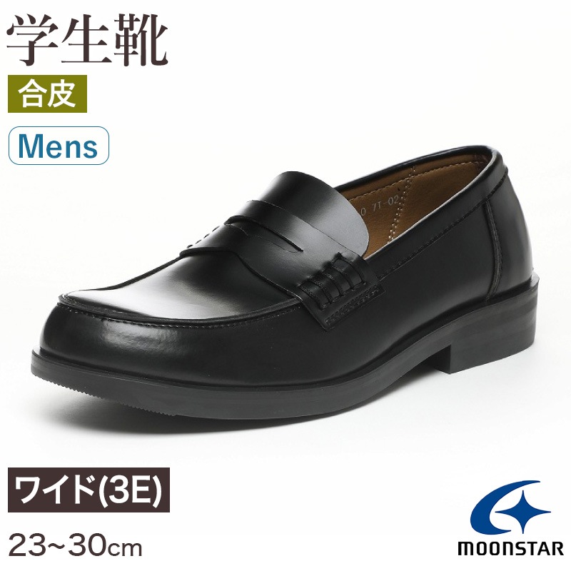 ローファー 合皮 男子 メンズ 学生靴 通学靴 通学履き 外履き スクールシューズ 23cm～30cm ムーンスター moonstar 学校 中学校 高校 ジュニア 靴 黒 3E 冠婚葬祭 (取寄せ)