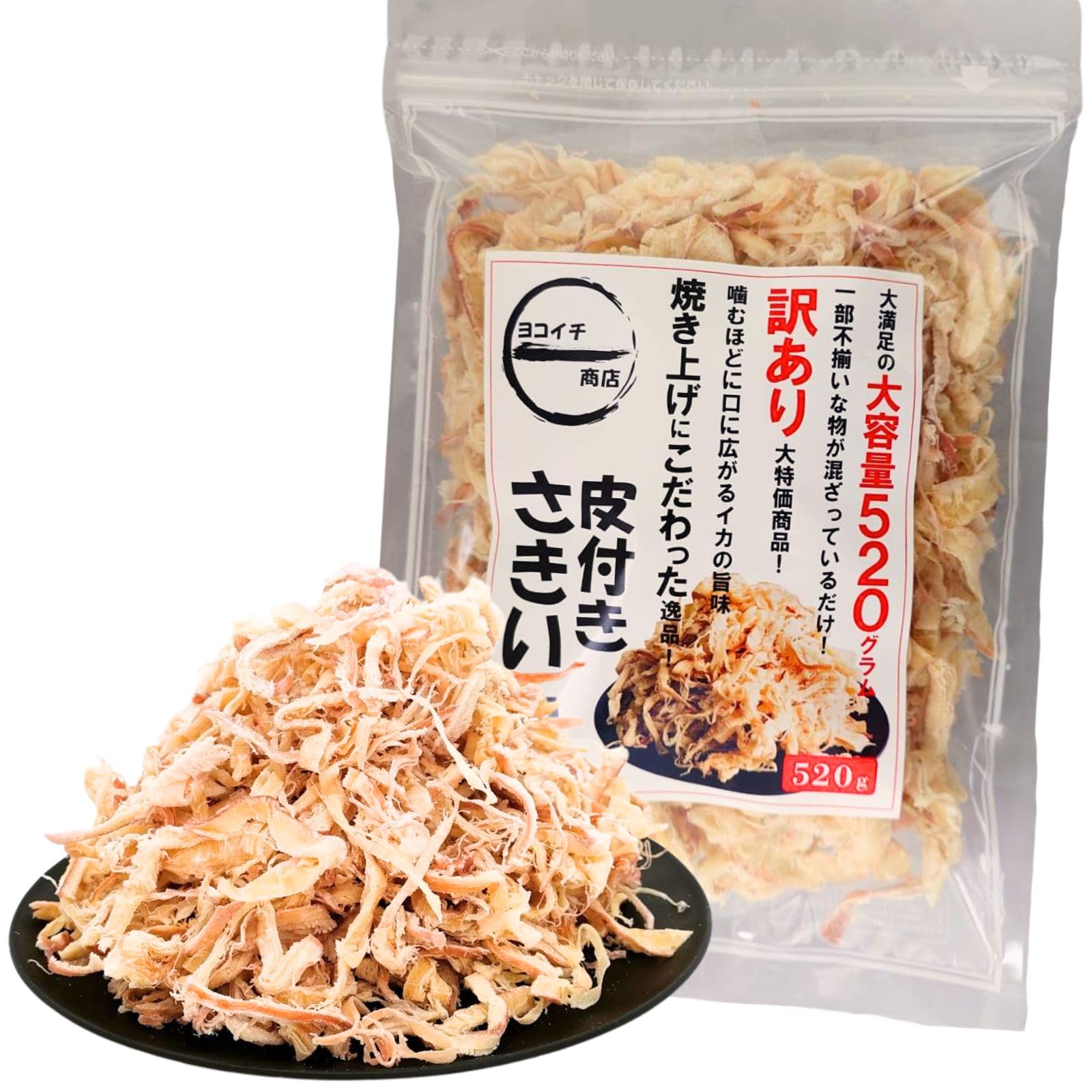 さきいか 皮付き 【こだわりの焼き上げ イカ 珍味】 あたりめ するめ おつまみ 【訳あり 大容量 520g 200g】チャック袋入り ［ヨコイチ商店］ (520)
