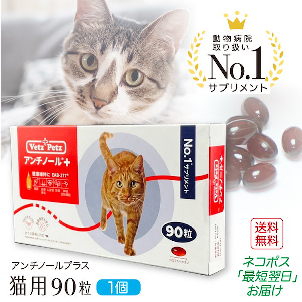 Qoo10] アンチノール プラス 猫用 90粒 健康