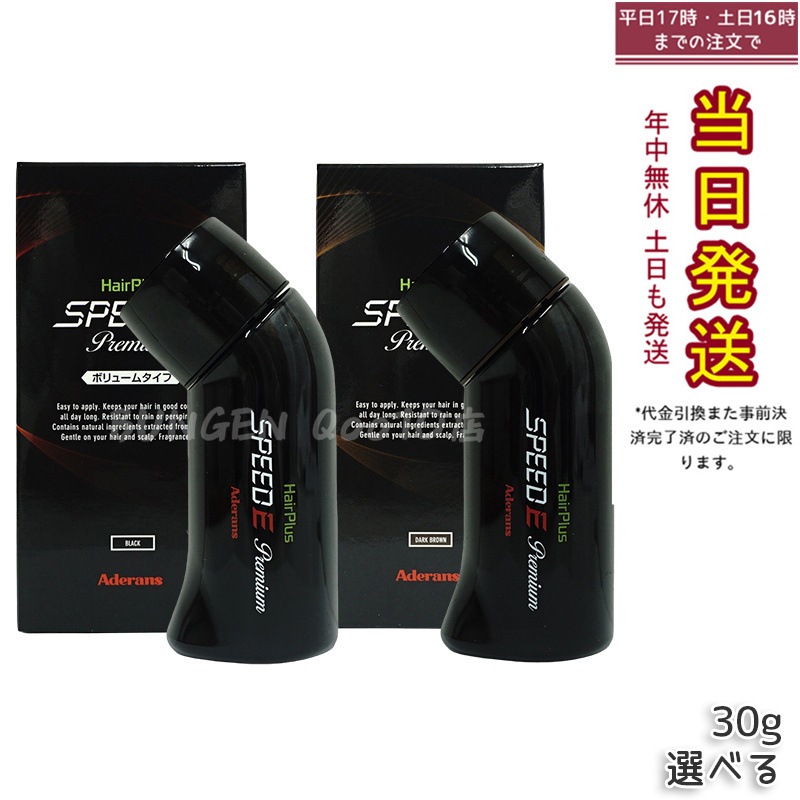 アデランス ヘアパウダー ヘアプラス スピードＥ プレミアム パウダー ボリュームタイプ ブラック ダークブラウン 日本製 30g ボリューム感アップ