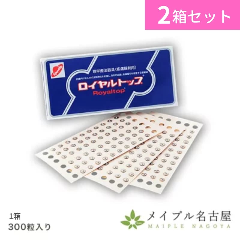 【2箱】ロイヤルトップ　300粒入　和光電研　刺さない鍼　ローヤルトップ