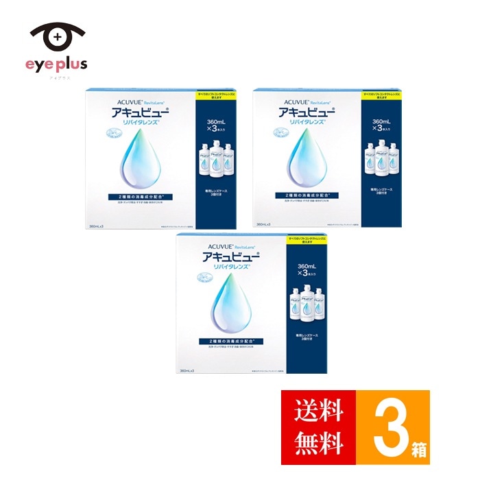 アキュビューリバイタレンズ(360ml×3本入)3箱/ケア用品/sale