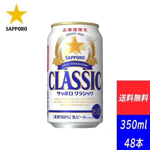 【キャンペーン専用ページ】サッポロビール 北海道限定 サッポロクラシック 350ML×48本（送料無料 / 沖縄離島除く）