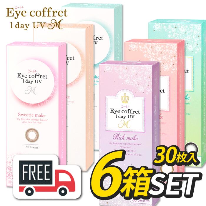 シード Eye Coffret 1day アイ コフレワンデーUVM 6箱（1箱30枚入）コンタクトレンズ 1日使い捨て ポスト便 13,778円
