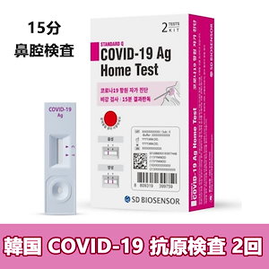 新型 コロナウイルス 抗原検査 キット 韓国産 鼻腔検査咽頭自己診断検査 Covid-19 Ag 2回分