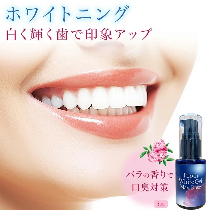 ホワイトニング 歯磨き粉 30%OFF トゥースホワイトジェルMax ローズ30ml (5本組) 自宅 ホワイトニングジェル 液体 歯磨き バラの香り マスクの中臭い対策 黄ばみ 歯垢 着色汚れ