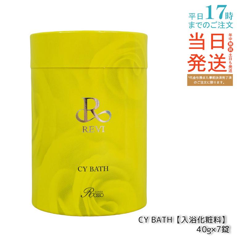 REVI ルヴィ CY BATH 入浴剤 40gx７錠入り