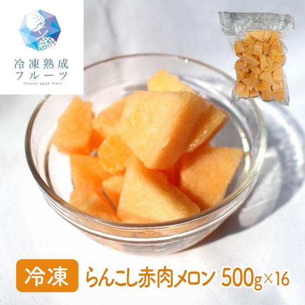 らんこし赤肉メロン 500g×16パック / 冷凍フルーツ デザート 国産