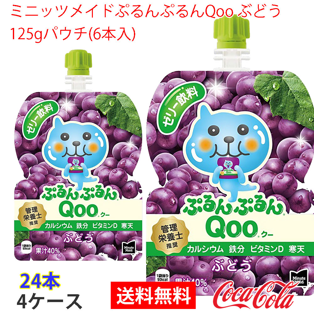 ミニッツメイドぷるんぷるんQoo ぶどう 125gパウチ(6本入) 4ケース 24本