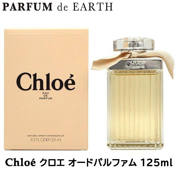 クロエ オードパルファム 125ml EDP SP 【新旧パッケージ混在】