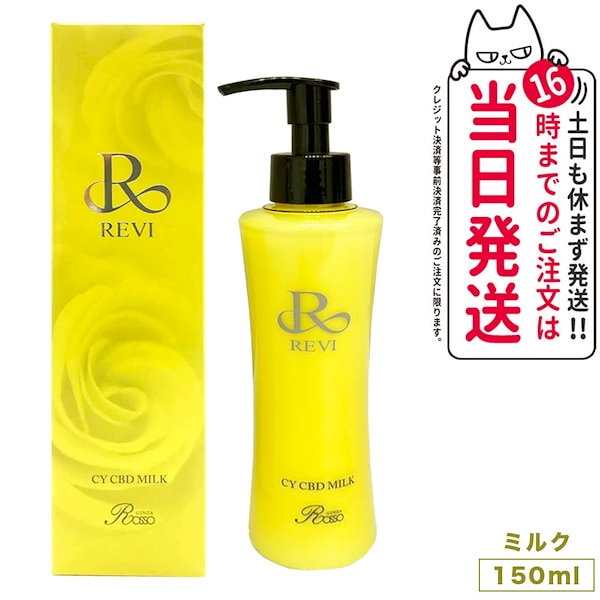 CY ローション CY CBD ミルク ルヴィ REVI 化粧水 乳液 - 化粧水 