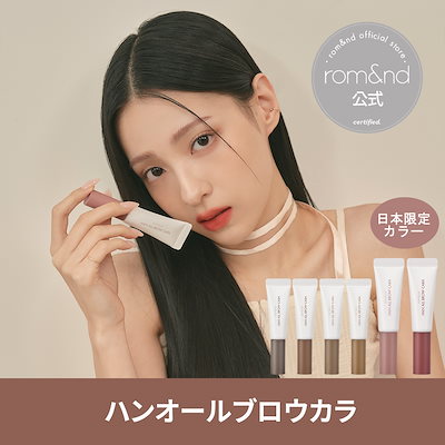 rom&nd まとめ売り 楽天市場】ロムアンド（生産国韓国）の通販