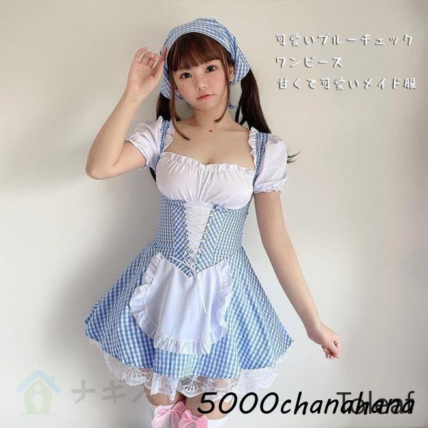 レディース ブルーチェックワンピース 文化祭 大人 タイト イベント 衣装 可愛い [本日のセール]甘くて可愛いメイド服 コスチューム