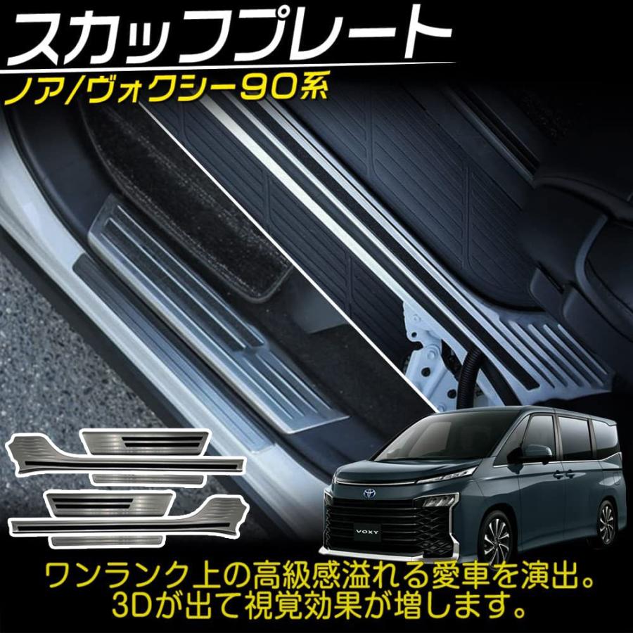 ヴォクシー90系 ノア90系 パーツ スカッフプレート サイドステップ 内側＆外側 ドアスカッフキッキング 6P 選べる2カラー ステンレス製 アクセ