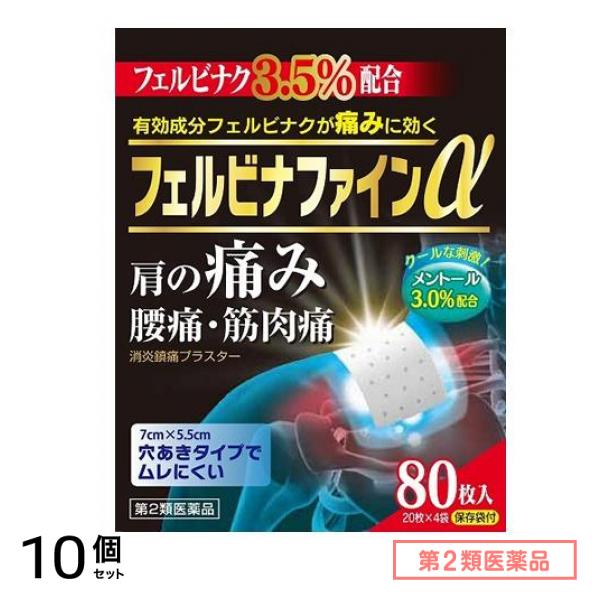 第２類医薬品 フェルビナファインα 80枚 10個セット
