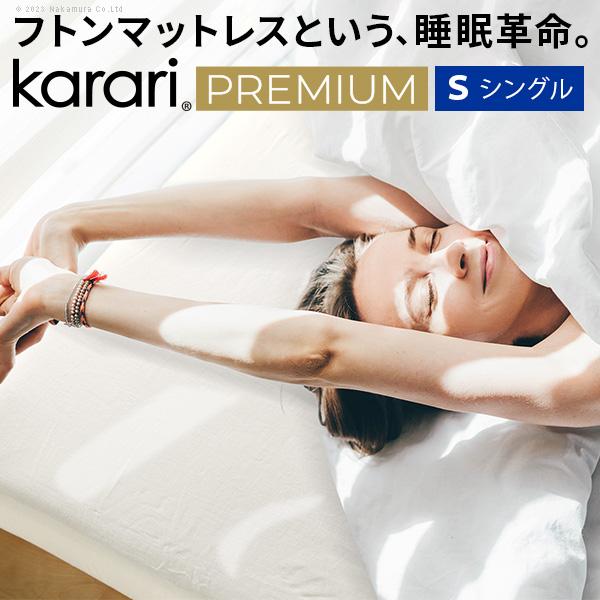 敷き布団 敷布団 シングル フトンマットレスという睡眠革命 karari PREMIUM カラリプレミアム シングル S