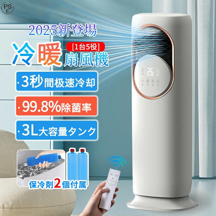 冷風扇風機 冷風機 冷暖兼用 冷風扇 涼しい 扇風機 羽根なし サーキュレーター 冷風モード UV除菌 上下左右 自動首振り 強力 小型 静音 3段階風量 3L大容量 空気清浄機 リモコン付き キャス